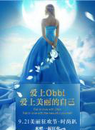 obbi9.21美丽狂欢节,时尚大趴,美丽的你敢来么