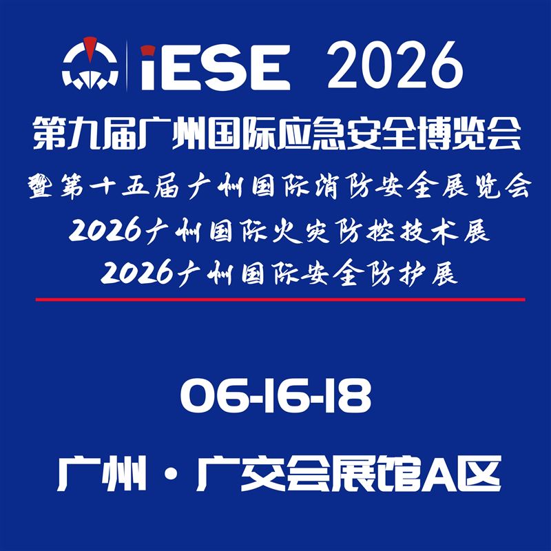 第九届广州国际应急安全博览会